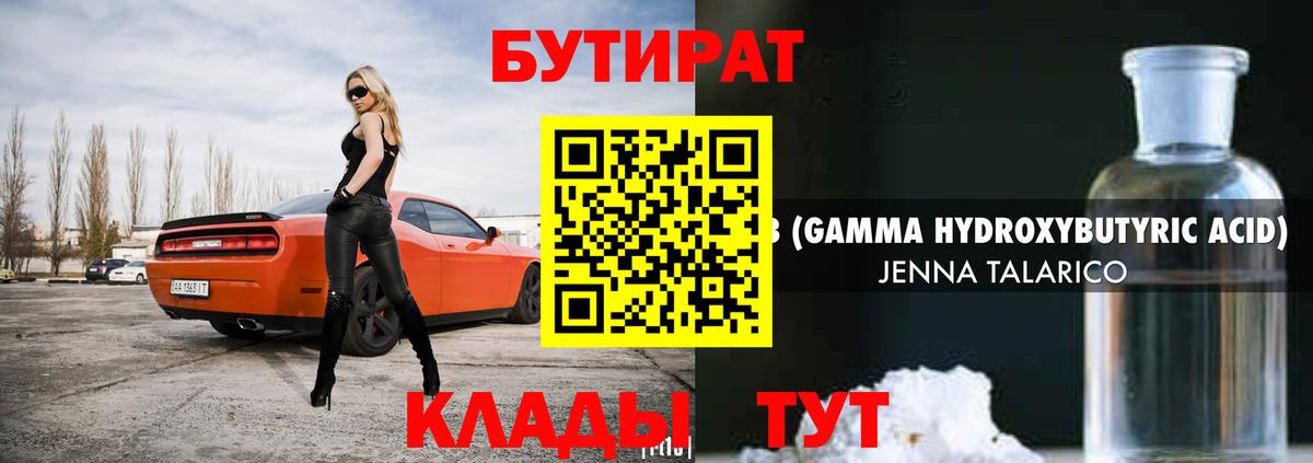 БУТИРАТ Butirat Бахчисарай